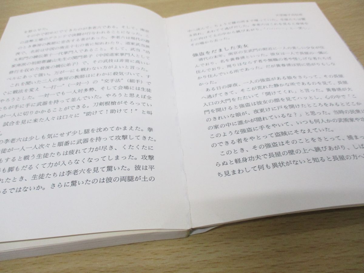 ○01)【訳あり】硬気功入門/天コウ桶子功/範克平/武井克己/ベース