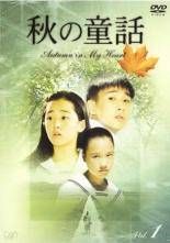 秋の童話 オータム・イン・マイ・ハート 全9巻セット [レンタル落ち] DVD 中古】 秋の童話 Autumu in My Heart オータム イン マイ ハート