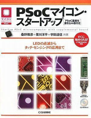 PSoCマイコン スタートアップ PSoC基板-書き込み器付き ─LEDの点滅からタッチ センシングの応用まで マイコン