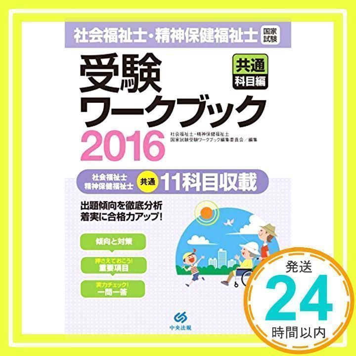 社会福祉士・精神保健福祉士国家試験受験ワークブック共通科目編 [書籍]