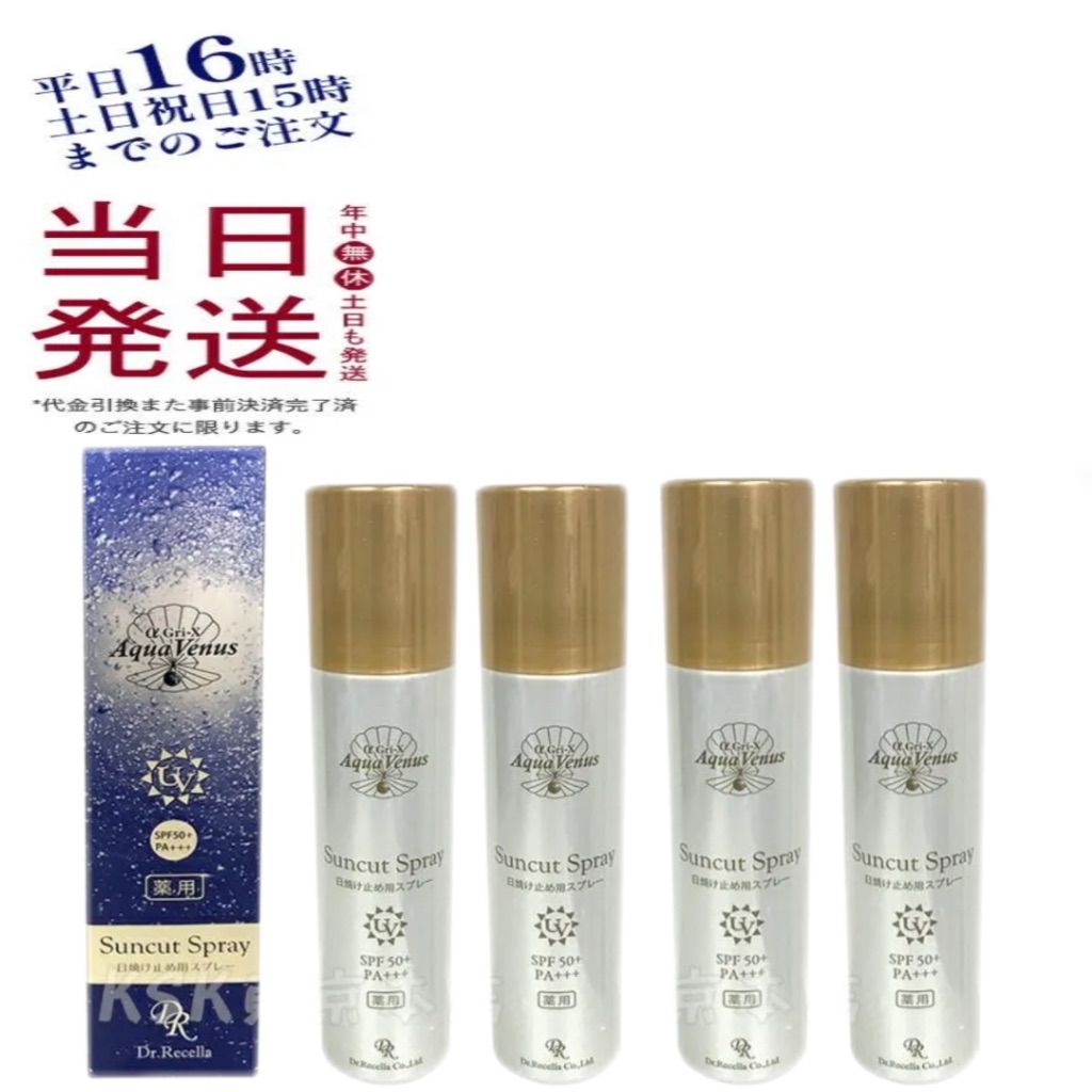 4個セット ドクターリセラ アクアヴィーナス 薬用 サンカット スプレー EX 100g