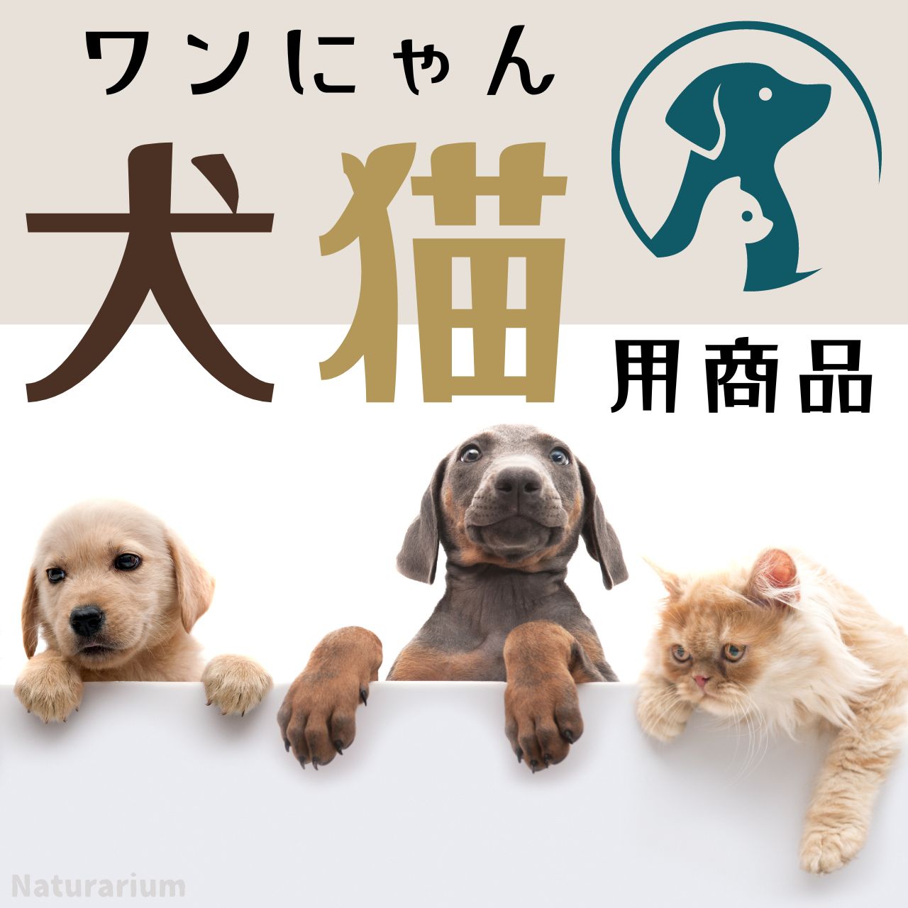 天然