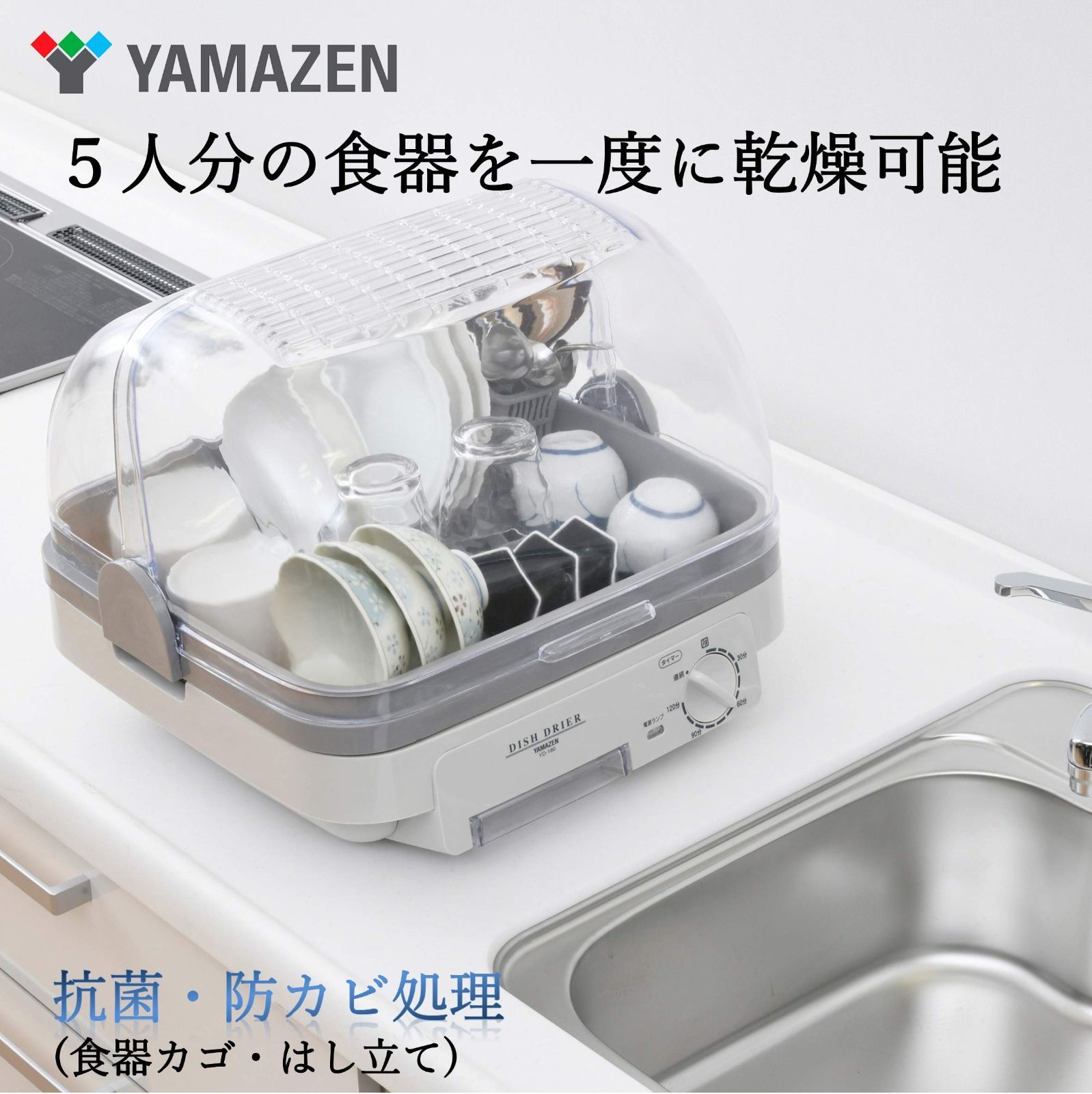 タイマー付き 120分 ライトグレー 5人分 自然対流式 食器乾燥器 抗菌 防カビ 山善 YD-180 LH
