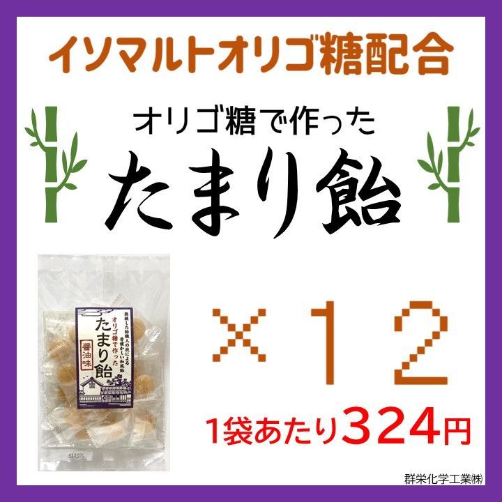 オリゴ糖で作ったたまり飴（醤油）　70g×12袋　まとめ売り　和風飴-0