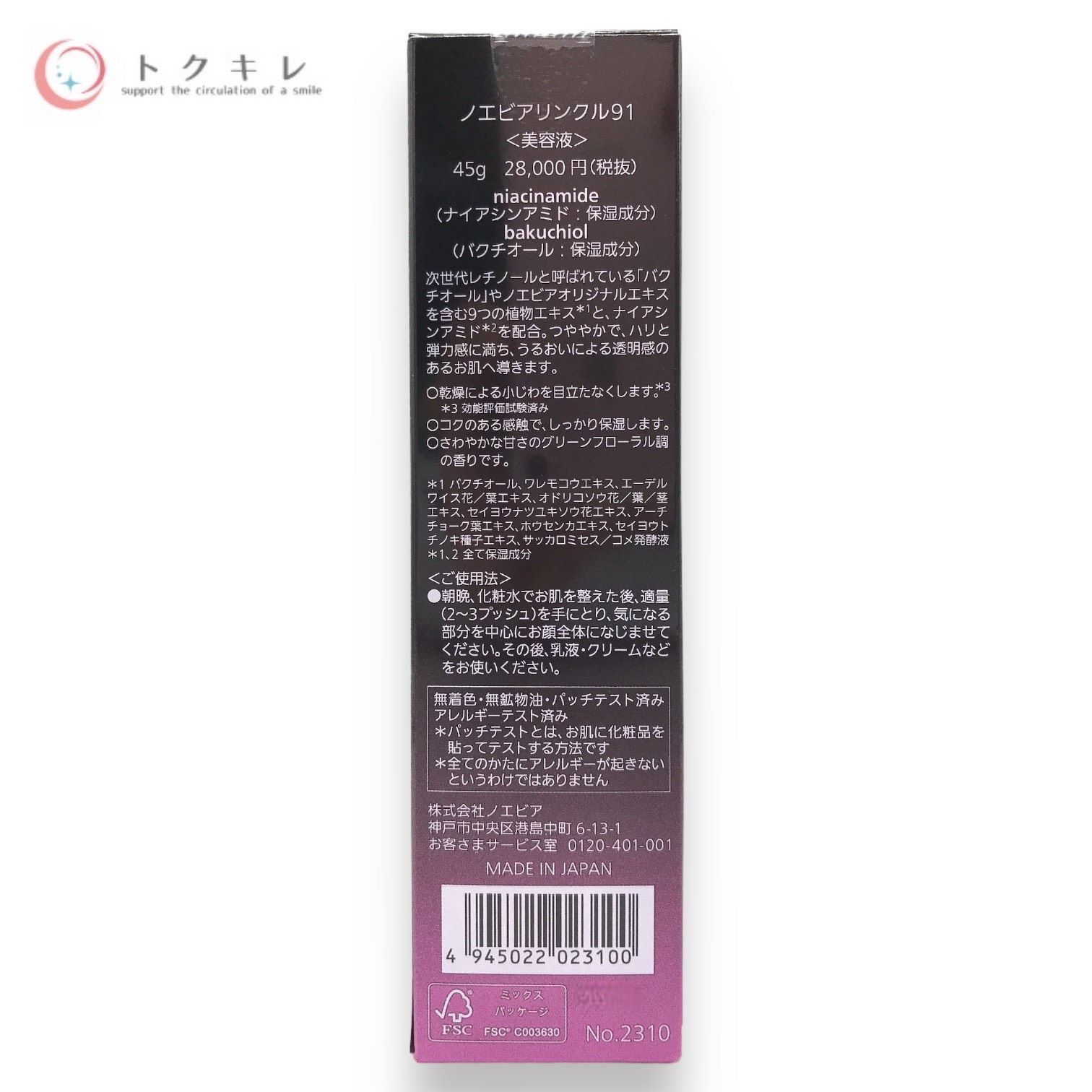 トクキレ】NOEVIR ノエビア リンクル91 (初回限定 復刻ロゴ