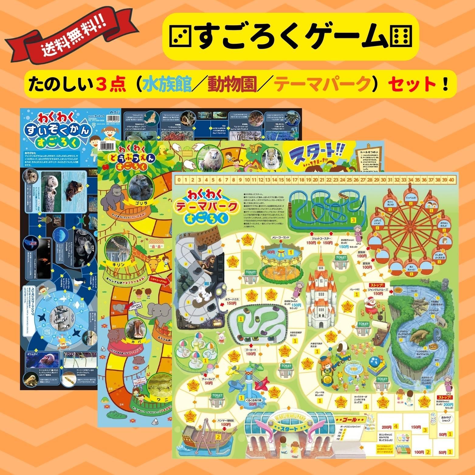 アーテック 楽しいすごろく3点セット(水族館・動物園・テーマパーク