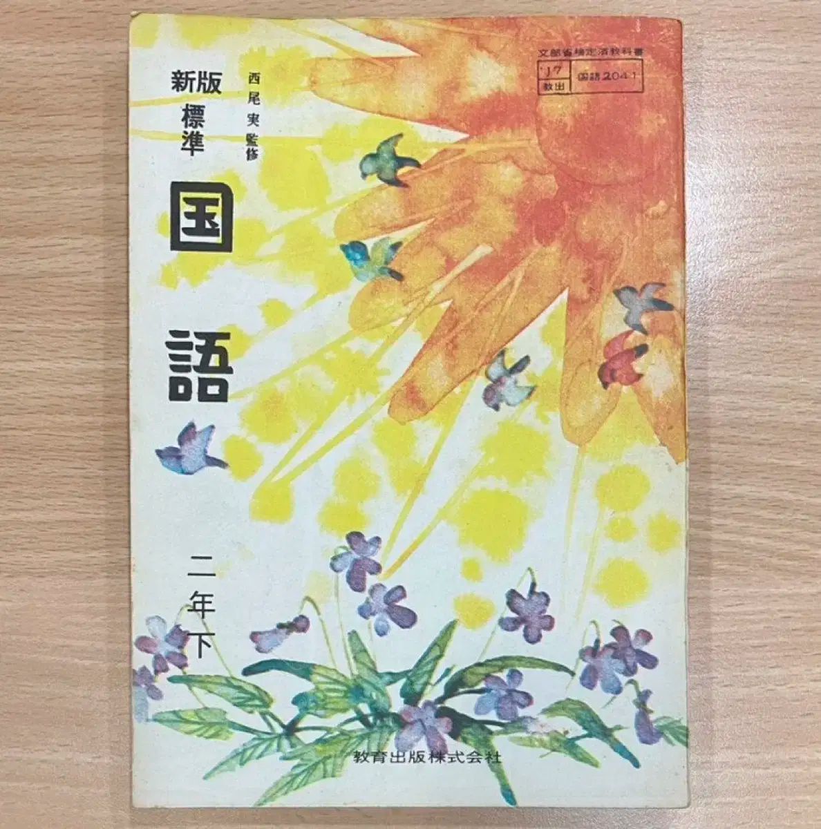 レトロ # 1146 日本 70 年 小学校 韓国語教科書