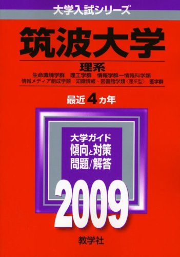 筑波大学(理系) [2009年版 大学入試シリーズ] 教学社編集部 筑波大学(理系) [2009年版 大学入試シリーズ] 教学社編集部