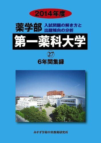 薬学部第一薬科大学: 6年間集録 (2014年度) (私立大学別薬学部入試問題の解き方と出題傾向の分析 27) 薬学部第一薬科大学: 6年間集録 (2014年度) (私立大学別薬学部