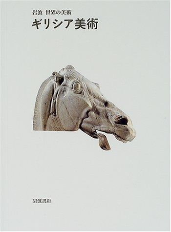 ギリシア美術 (岩波世界の美術)