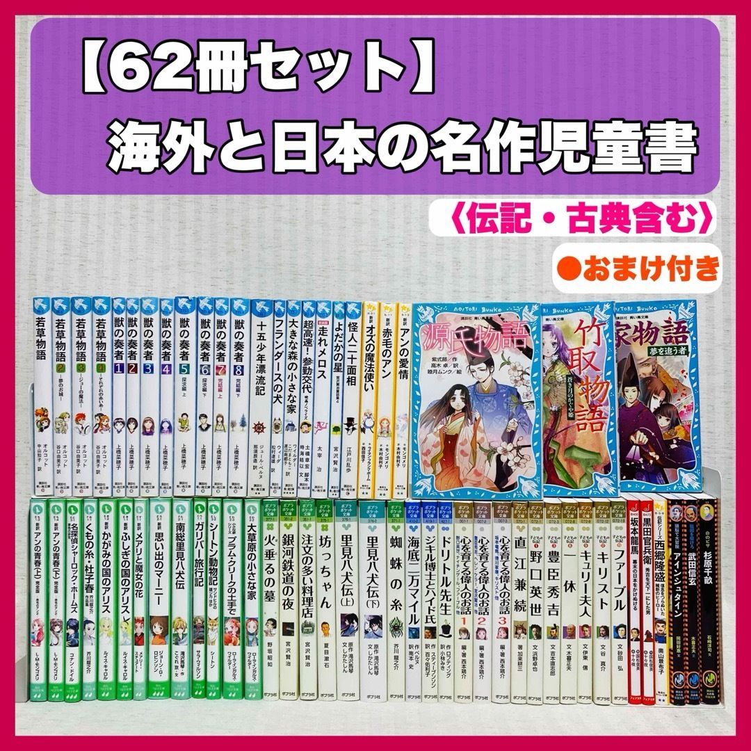 【児童書64冊】青い鳥文庫他、文庫版海外と日本の名作児童書　小説　古典　伝記　歴史　試験・受験　角川つばさ文庫・ポプラポケット　@FE_01_2