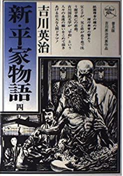 【中古】 新・平家物語 4巻 (六興版・吉川英治代表作品) 新・平家物語 英治）｜講談社 : (1951年) 新・平家物語〈第4巻〉六波羅行幸の巻 全１６巻合本版