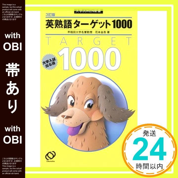 帯あり】英熟語ターゲット1000 3訂版―大学入試出る順 (大学JUKEN
