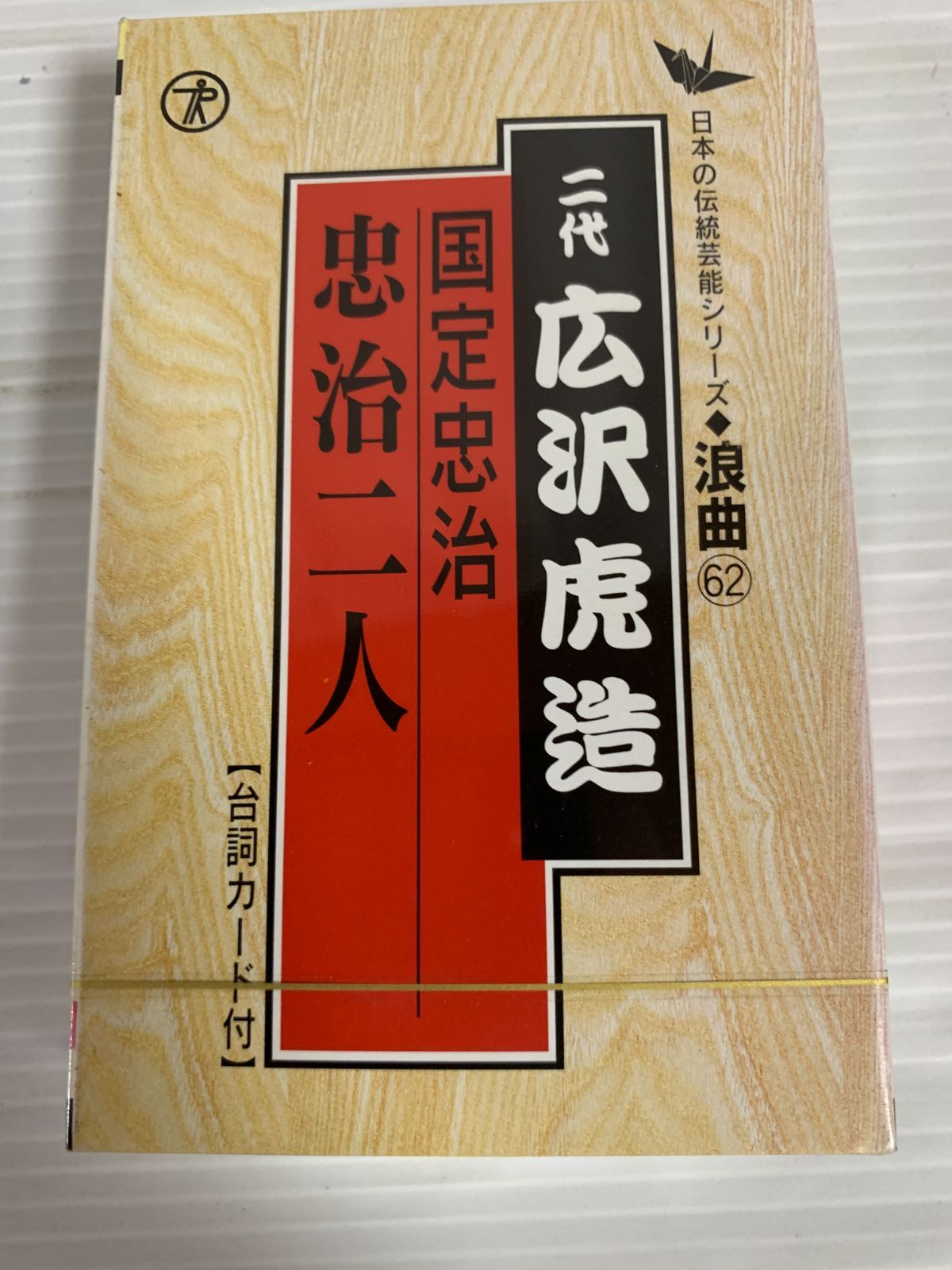 未開封 浪曲62 二代 広沢虎造 国定忠治 忠治二人 カセット