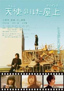 天使のいた屋上【邦画 中古 DVD】レンタル落ち - メルカリ 