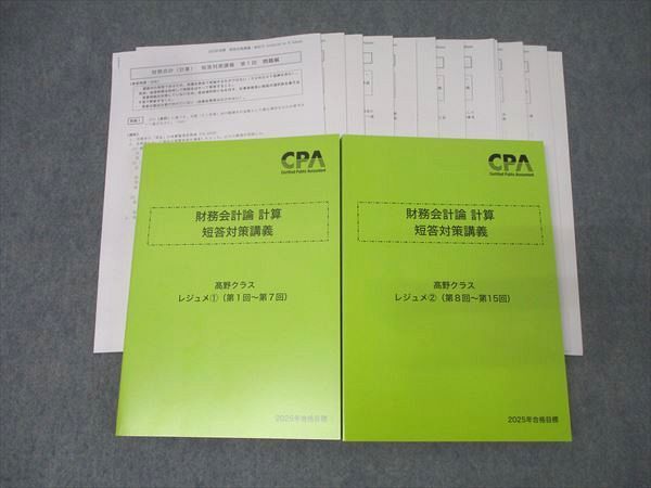 CPA会計学院 公認会計士 財務会計論 計算 短答対策講義 ?野クラス レジュメ1/2第1〜15回 &#39;25年合格目標未使用2冊 059R4D CPA会計学院 公認会計士 財務会計論 計算 短答対策講義 ?野