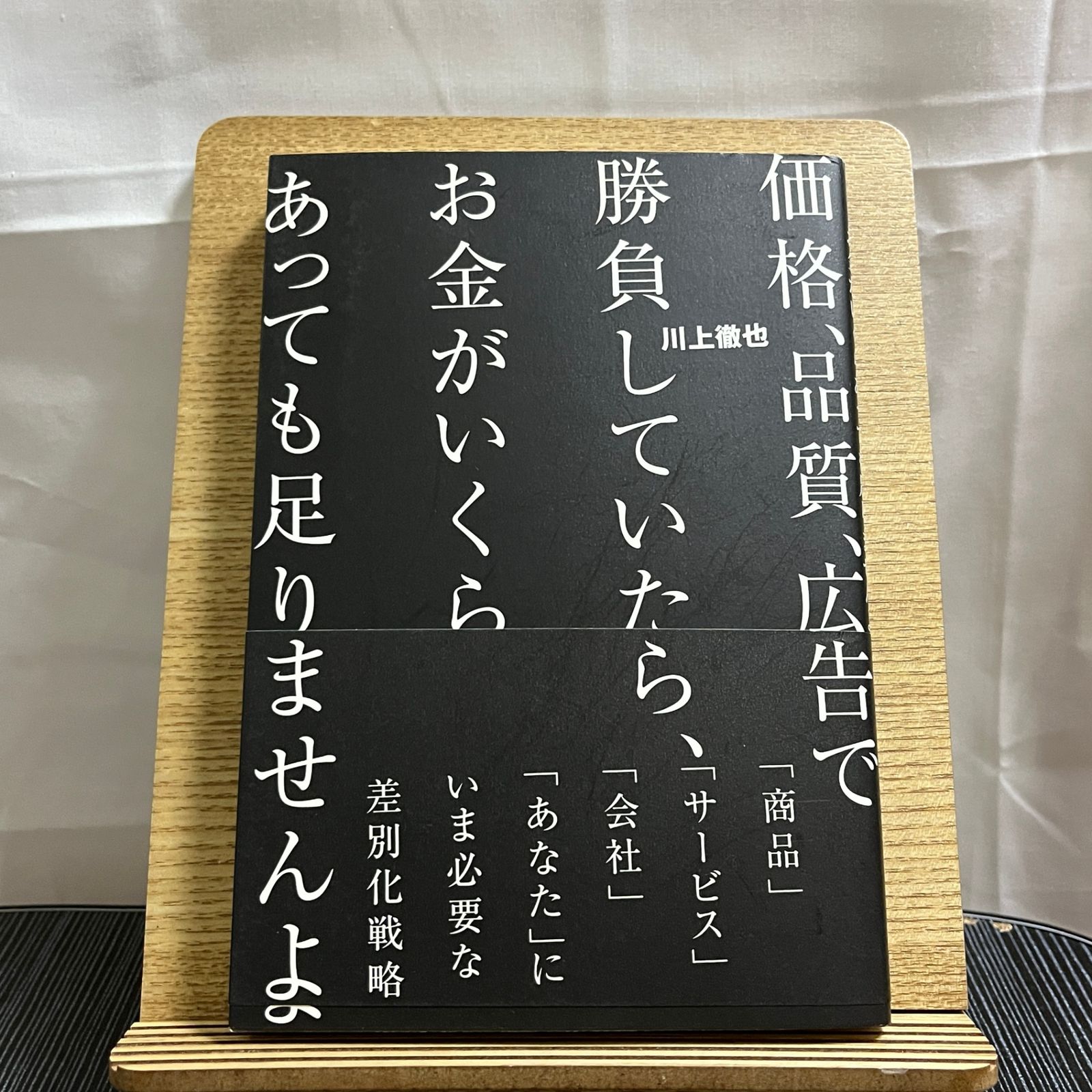 価格、品質、広告で勝負していたら、お金がいくらあっても足りませんよ