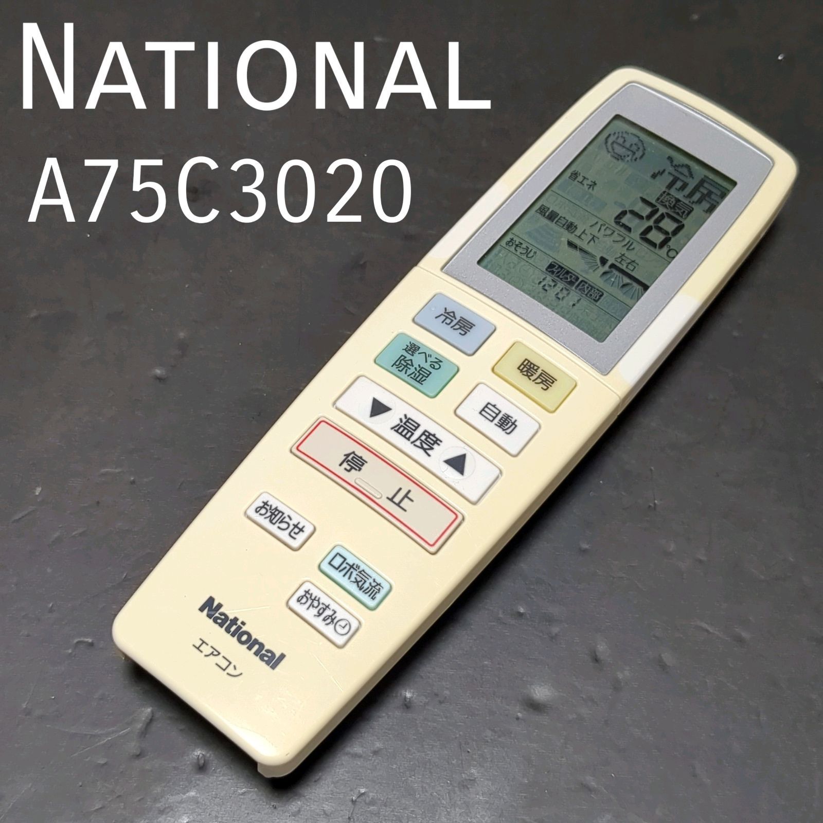 A75C2381 National エアコン リモコン - エアコン