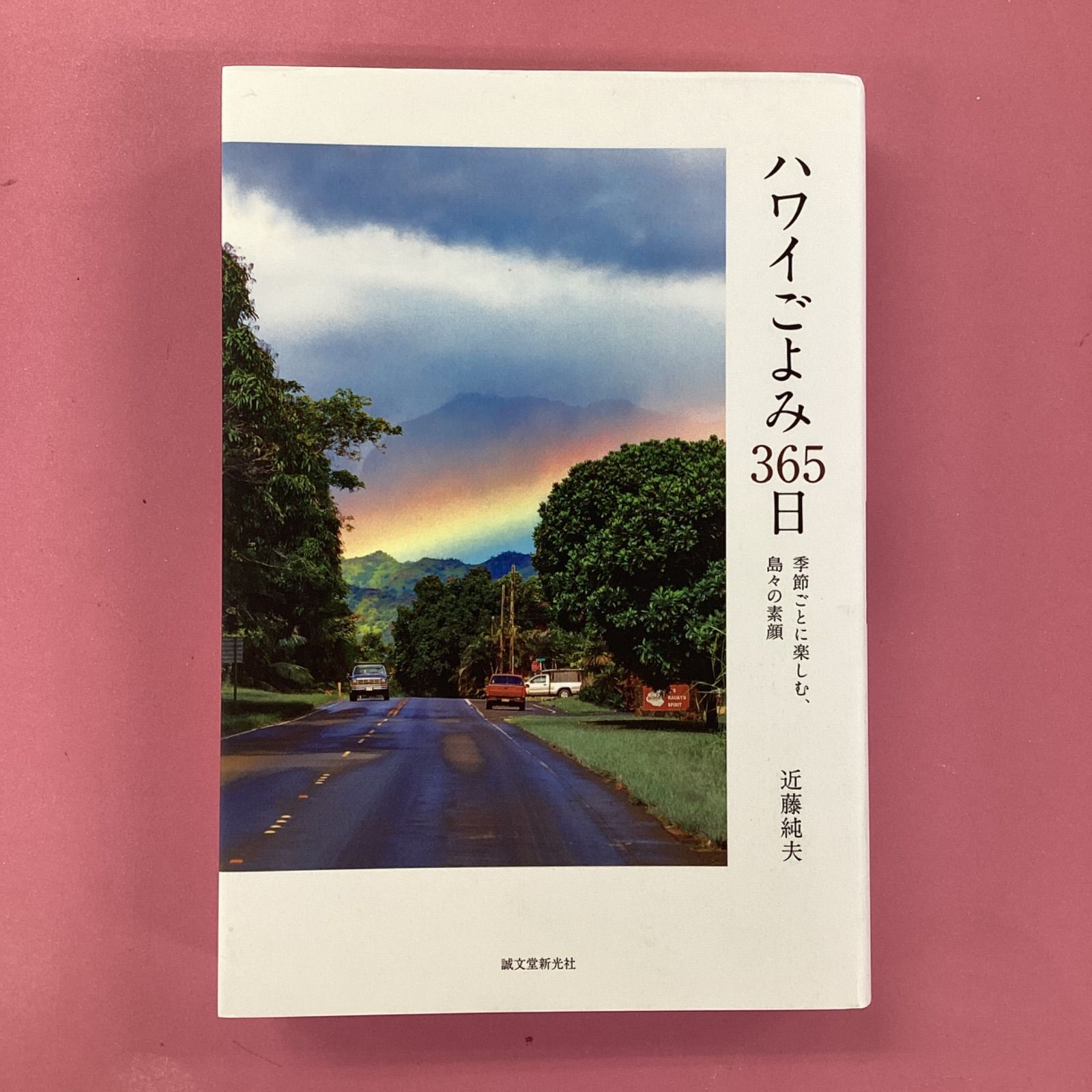 ハワイごよみ365日 季節ごとに楽しむ、島々の素顔　cp_a1_2190