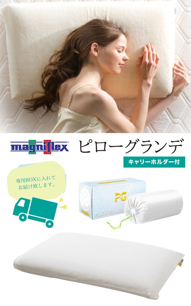 【新品最安値】期間限定値下げ　マニフレックス　magniflex ピローグランデ 枕 枕