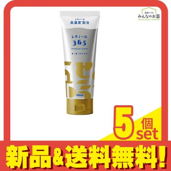 アラクス レチノール365 プレミアムクリーム 100g 5個セット まとめ売り