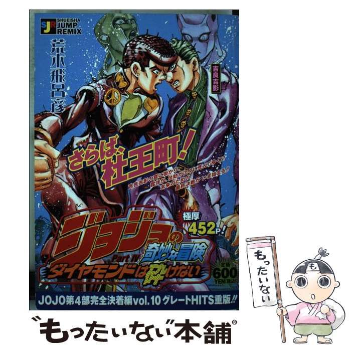 【中古】 ジョジョの奇妙な冒険 吉良吉影の新しい事情編　４/集英社/荒木飛呂彦 中古】 ジョジョの奇妙な冒険part．4ダイヤモンドは砕けない