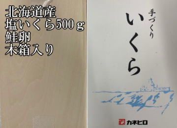 北海道産新物塩いくら５００ｇ鮭卵カネヒロ木箱