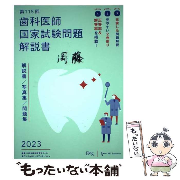 中古】 歯科医師国家試験問題解説書 第115回 / DES歯学教育スクール / エムスリーエデュケーション - メルカリ