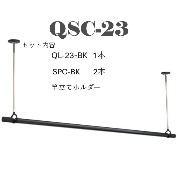 川口技研 ホスクリーン室内用物干し QSC-23 BK SPC‐BK 2本 QL-23‐BK1本 ＋ 竿立てホルダー1個 セット販売