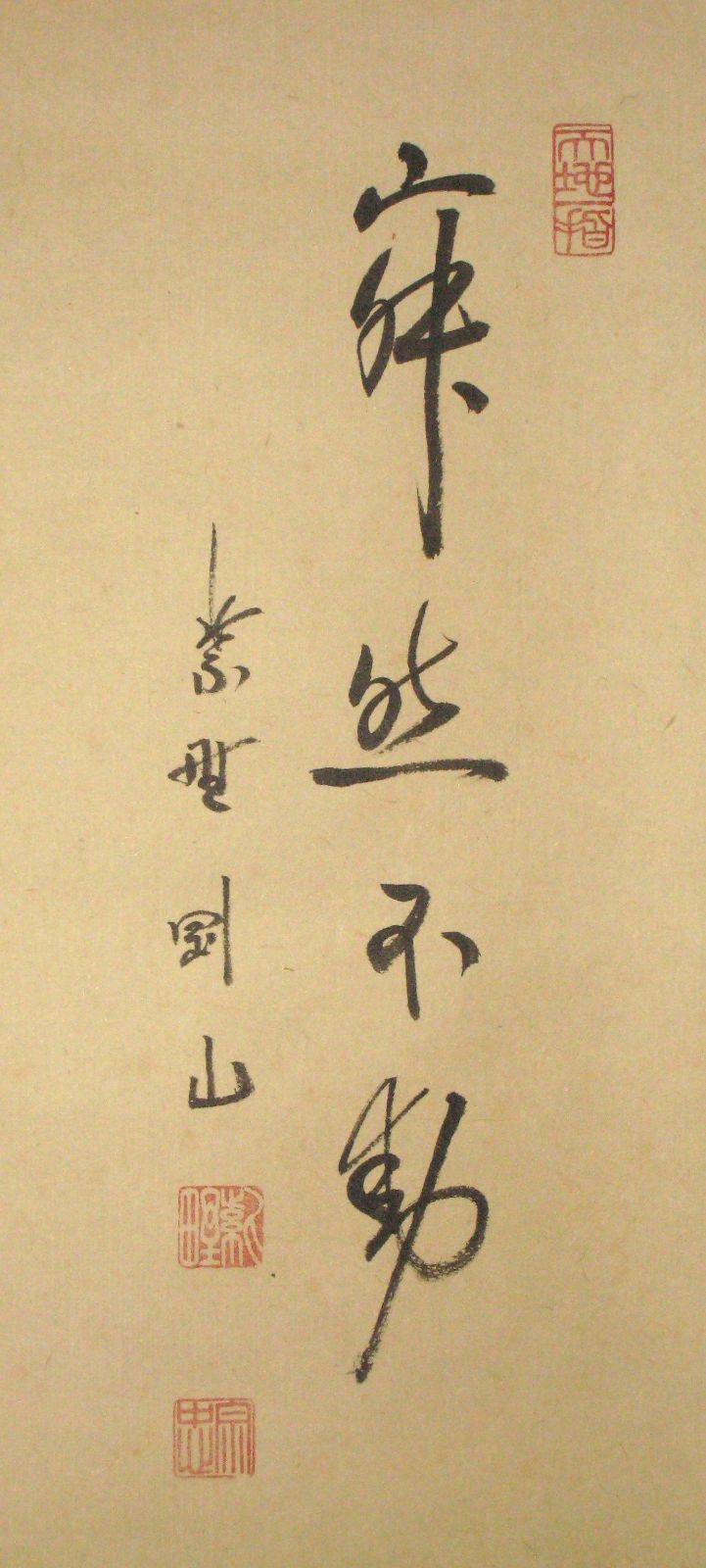 【真筆】茶掛 寂然不動 朝顔画賛◆大徳寺 塔頭高桐院 松長剛山 共箱・タトウ箱付 真筆】茶掛 寂然不動 朝顔画賛◇大徳寺 塔頭高桐院 松長剛山 共