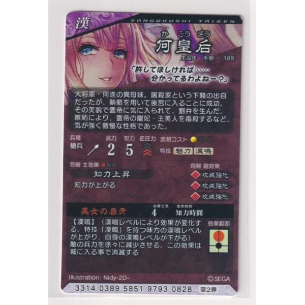 三国志大戦4 漢 2弾 SR 何皇后 美女の毒牙 知力上昇 コレクション用