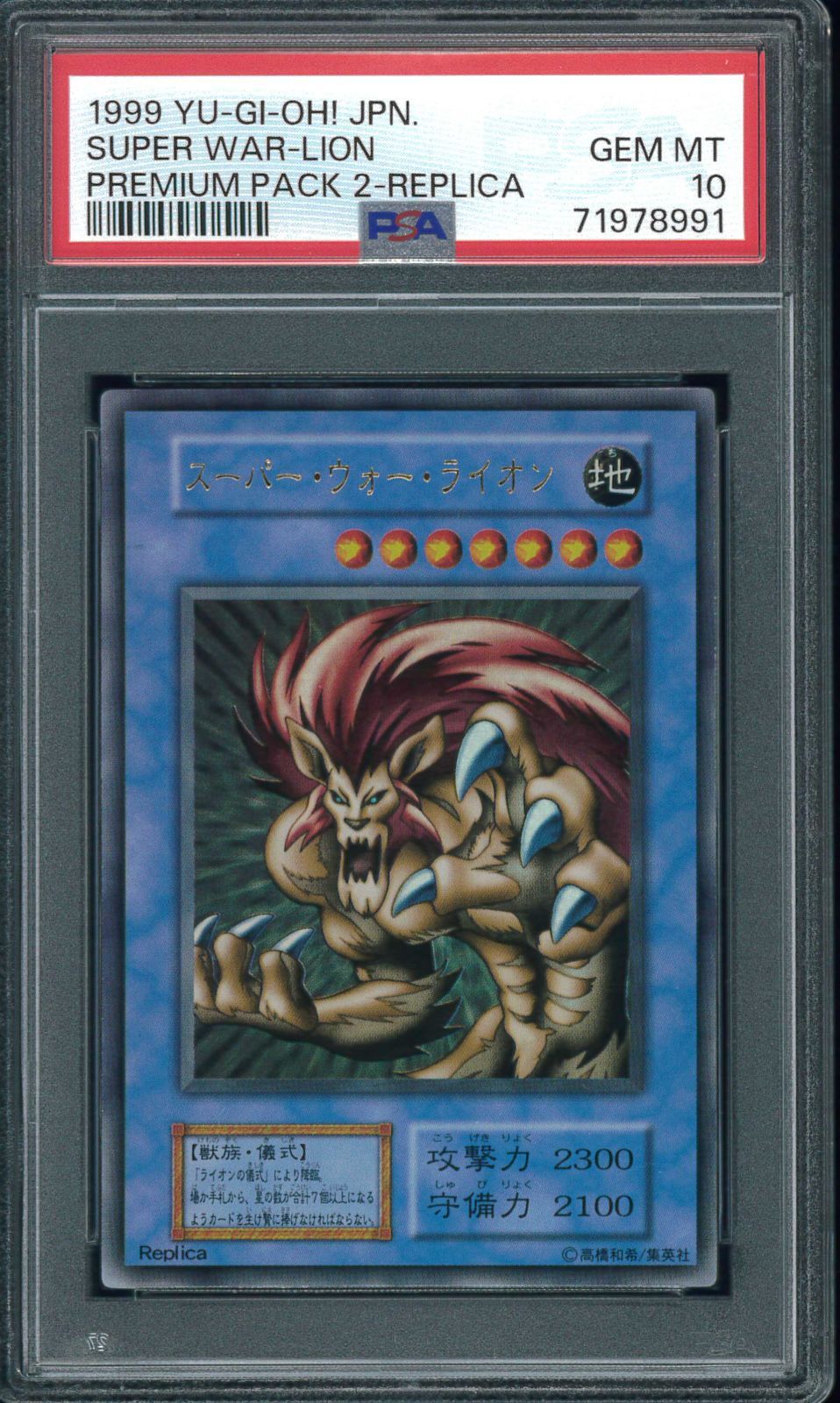 遊戯王カード スーパー・ウォー・ライオン 初期 PSA10 鑑定 ウルトラ