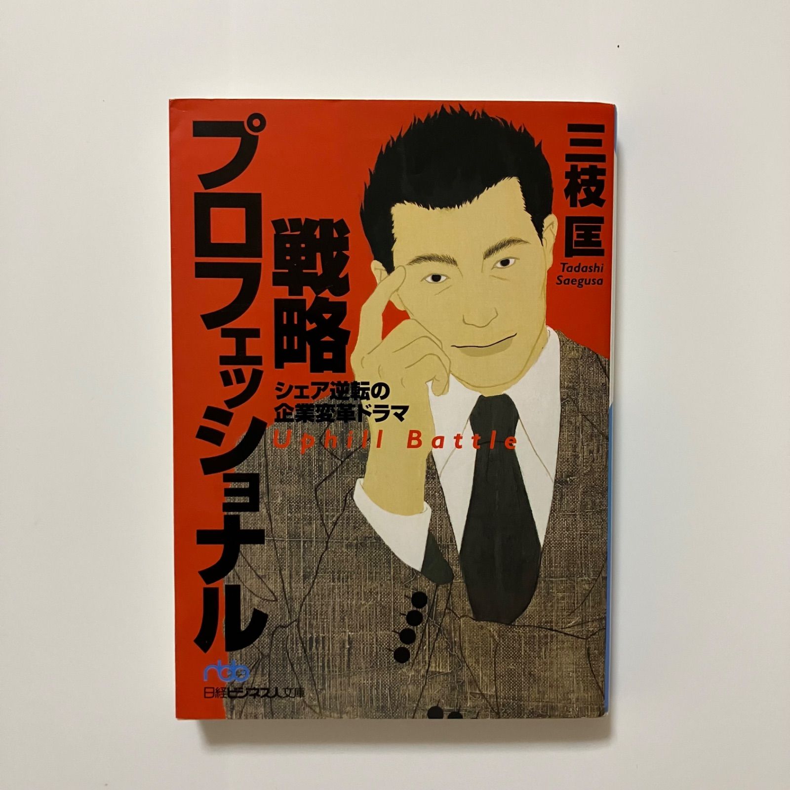 戦略プロフェッショナル : シェア逆転の企業変革ドラマ