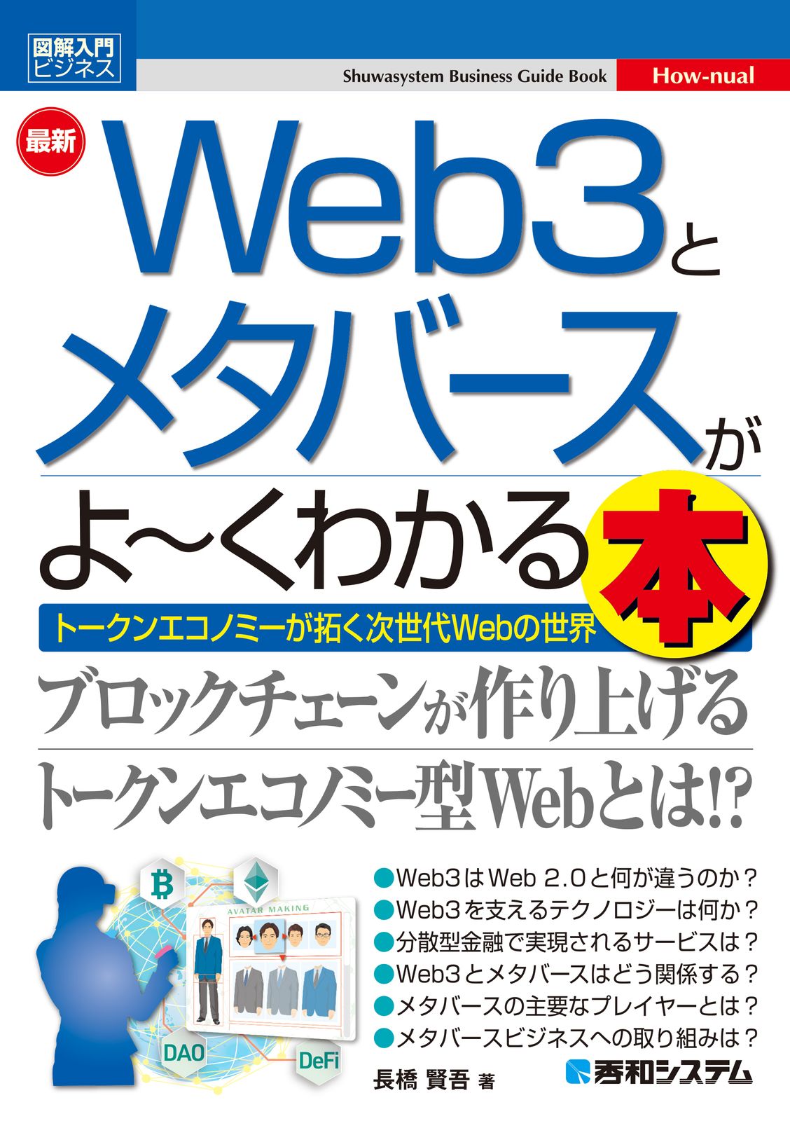 最新Web3とメタバースがよ～くわかる本/秀和システム/長橋
