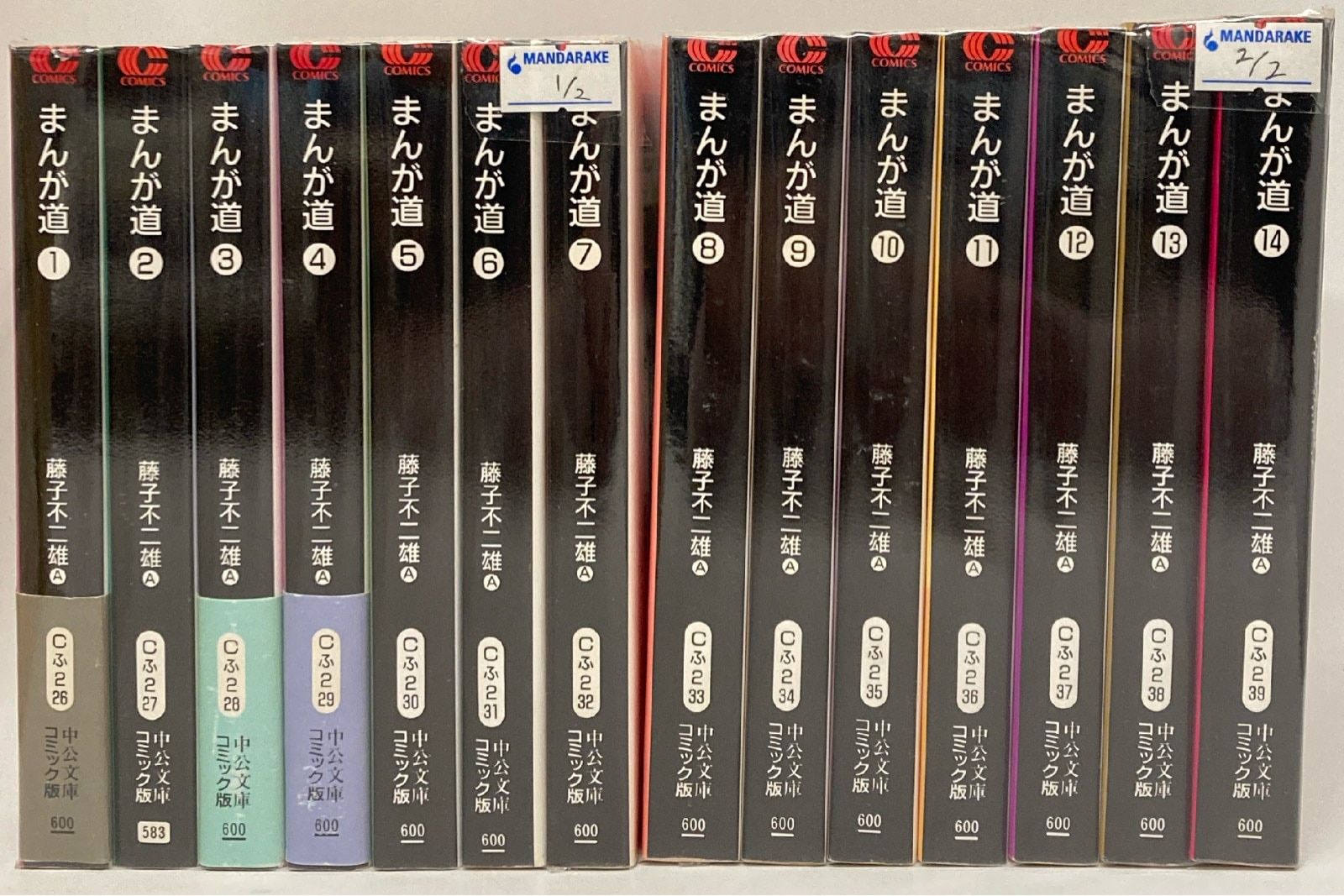 中央公論新社 中公文庫コミック版 藤子不二雄 !!)まんが道 文庫版 全14巻 セット