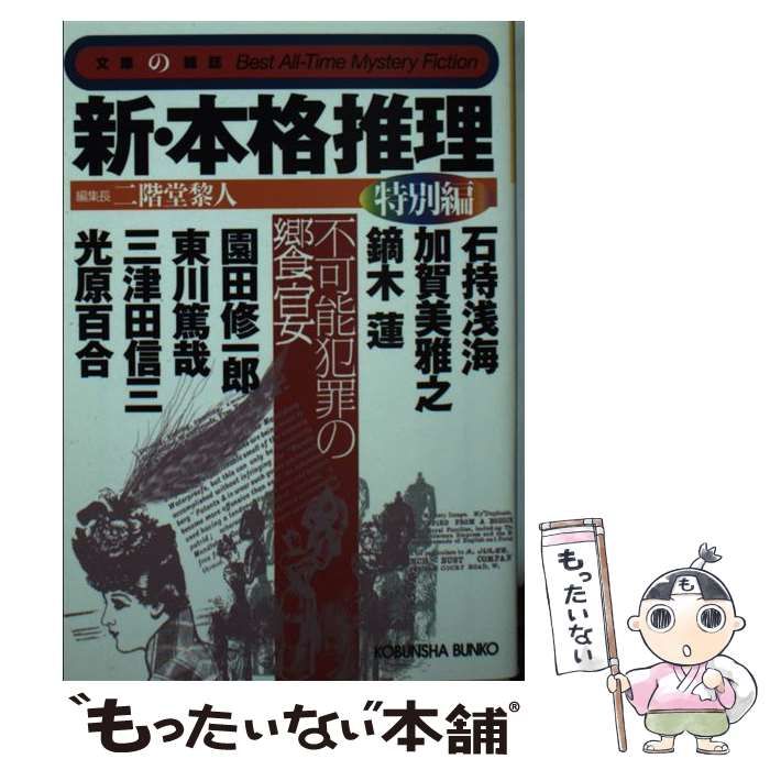 中古】 新・本格推理 特別編 / 二階堂 黎人 / 光文社 - メルカリ
