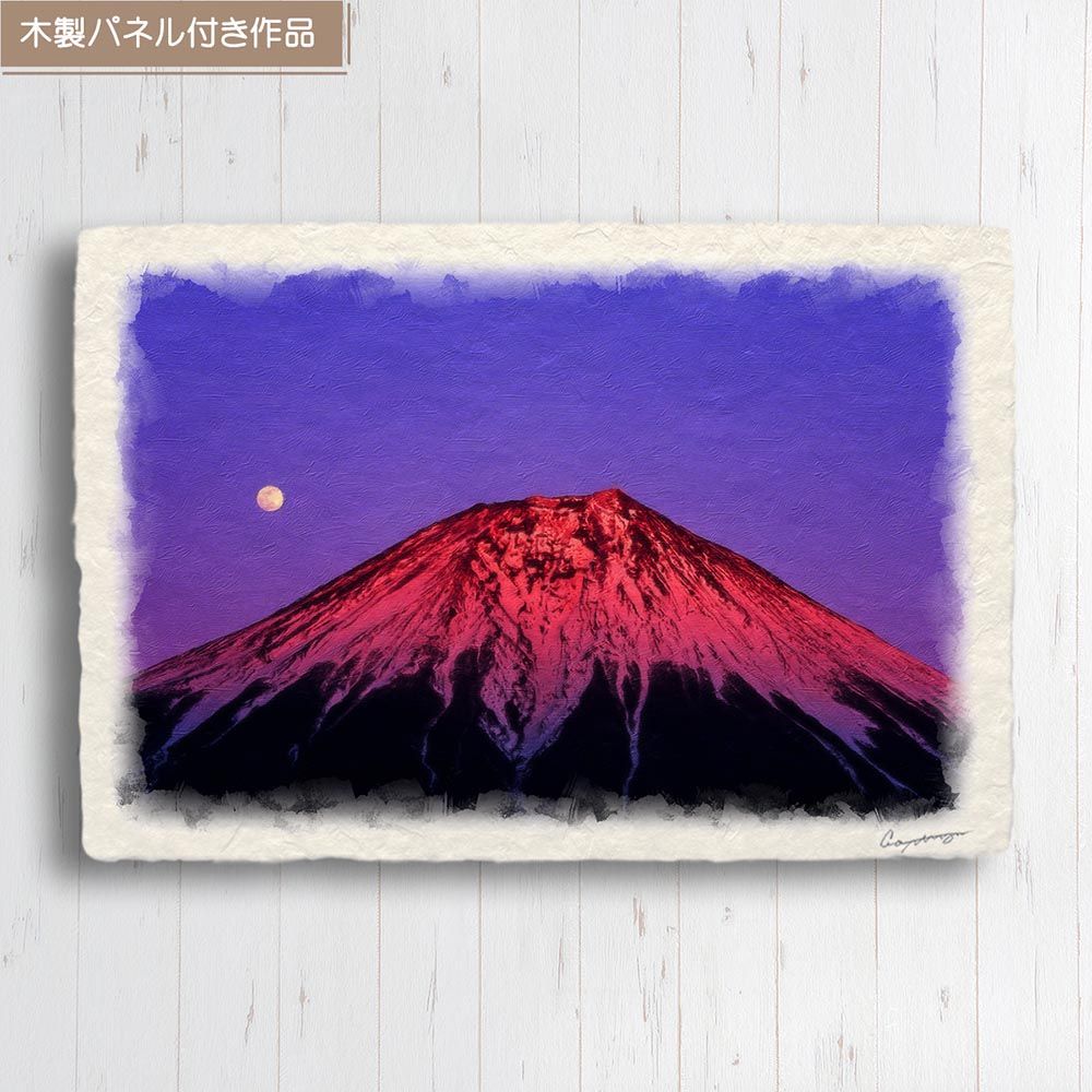 和紙の絵写真 「満月と夕照の赤富士」 パネル付き 48x33cm 絵画
