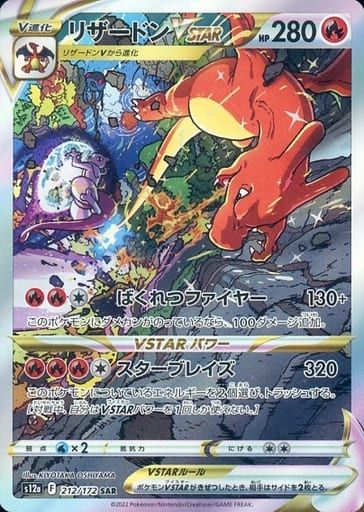 リザードンVSTAR SAR [VSTARユニバース] S12a 212/172 傷有り ポケモンカード ポケカ