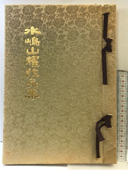 【図録】水嶋山燿作品集  阪急百貨店  昭和56年