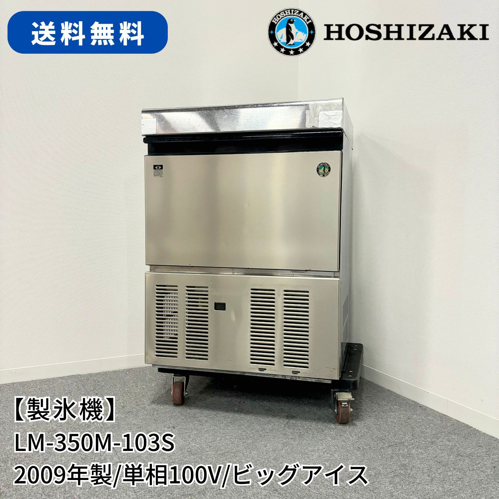 製氷機/ホシザキ/LM-350M-103S/幅630mm×奥行525mm×高さ850mm/2009年製/アンダーカウンター/製氷能力35kg/業務用/厨房機器  - メルカリ