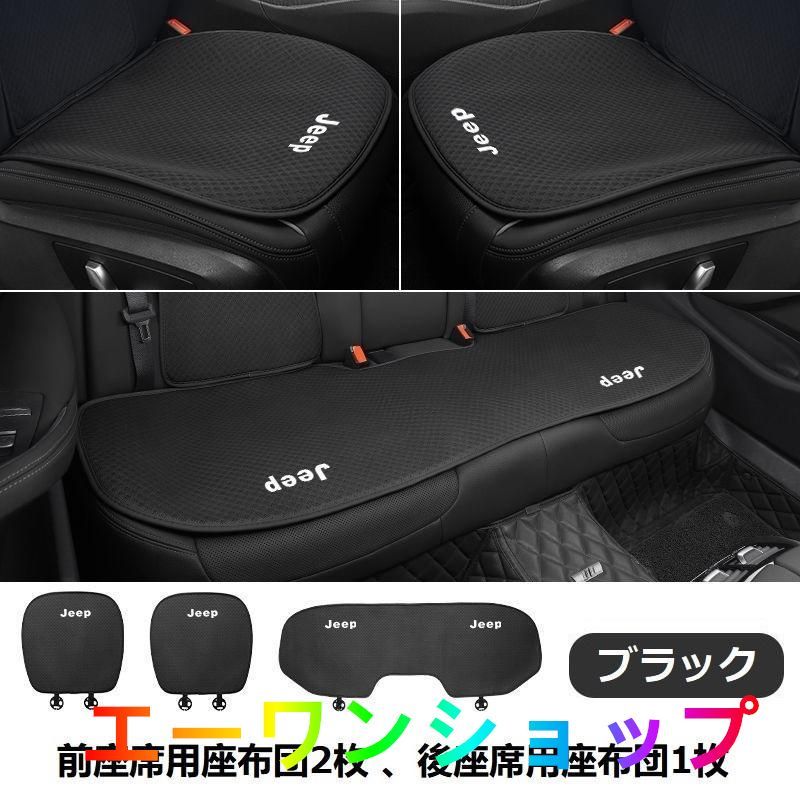【新品】ジープ JEEP ブラック シートカバー 椅子カバーマット レーヨン生地 シートクッション 通気性よし 前座席用座布団2枚 +後座席用座布団1枚 