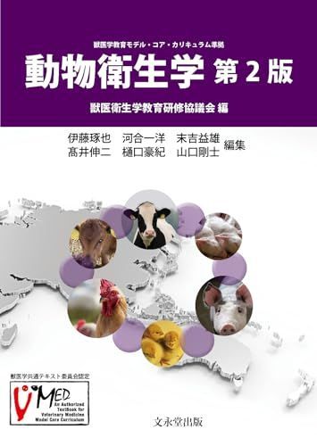 動物衛生学 第2版