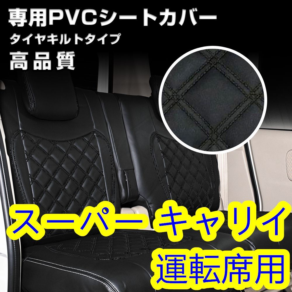 スーパー キャリイ トラック DA16T シートカバー ステッチブラック 
