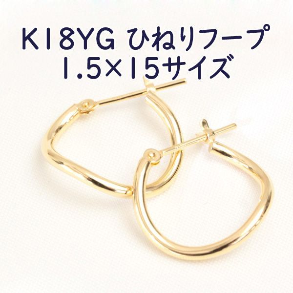 K18YG ひねり フープピアス 1.5mm×15mm S字 フープ K18 イエロー