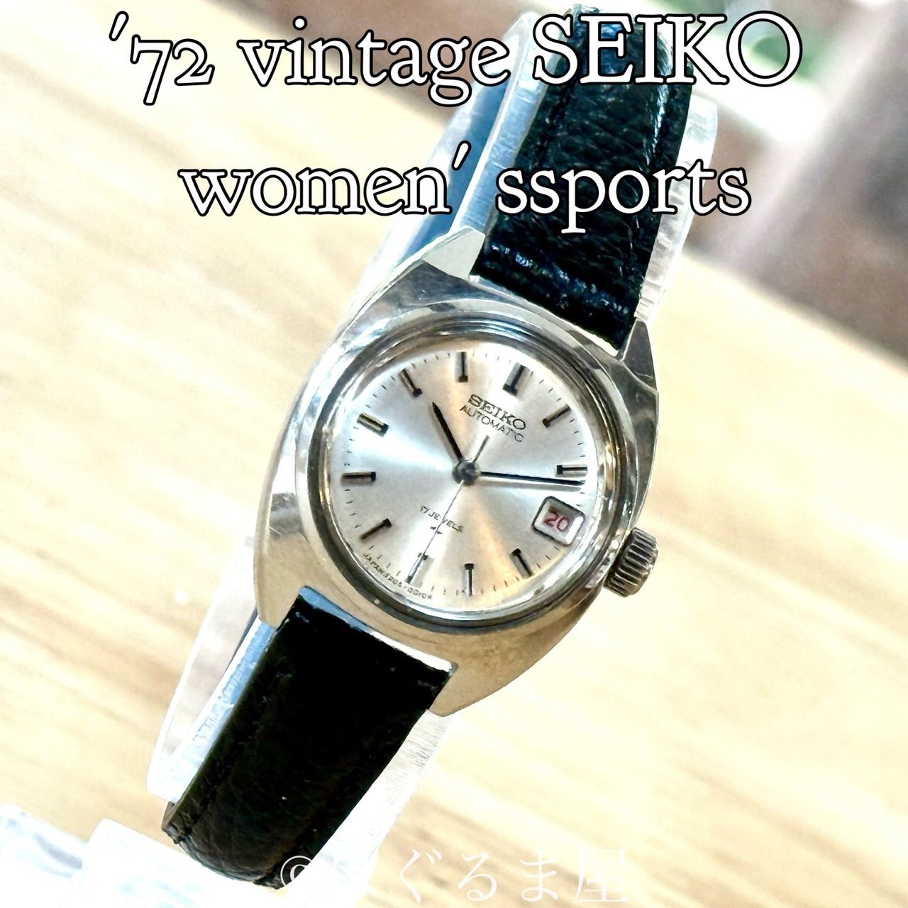 1972年製造 セイコー レディスポーツ 自動巻き レディースウォッチ OH済