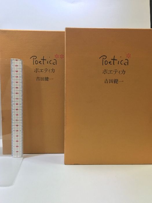 ポエティカ（＊/＊＊  全2冊セット）吉田健一  小澤書店  昭和49年