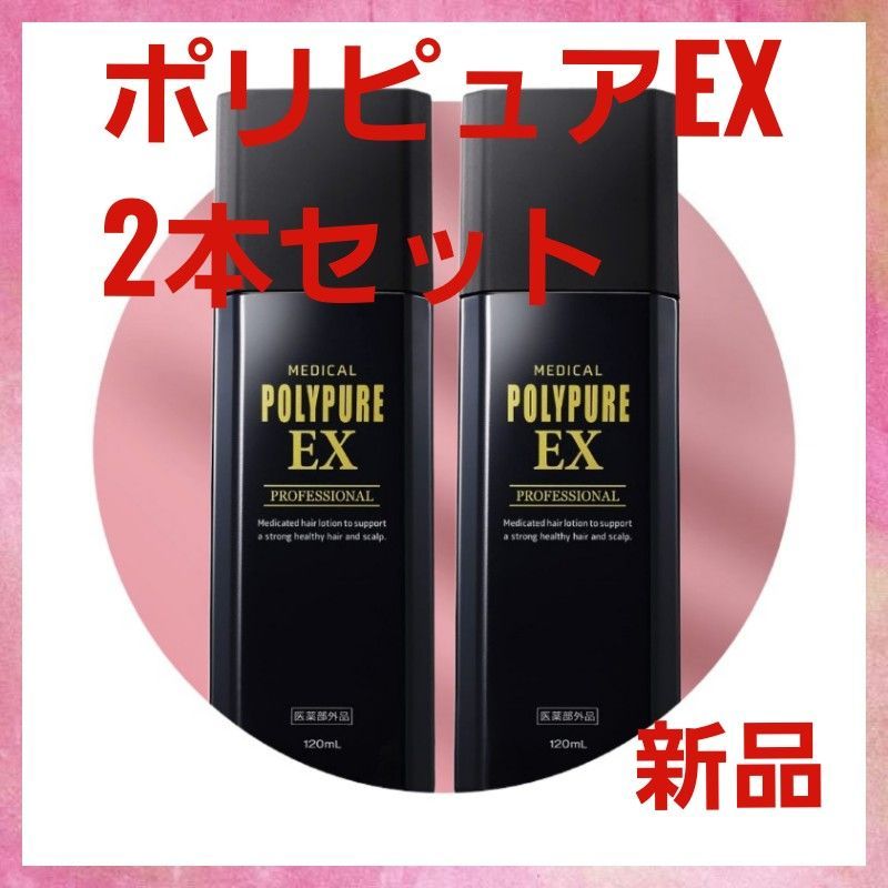 薬用ポリピュアEX×2本セット 120ml 医薬部外品 育毛剤 男性用 女性用