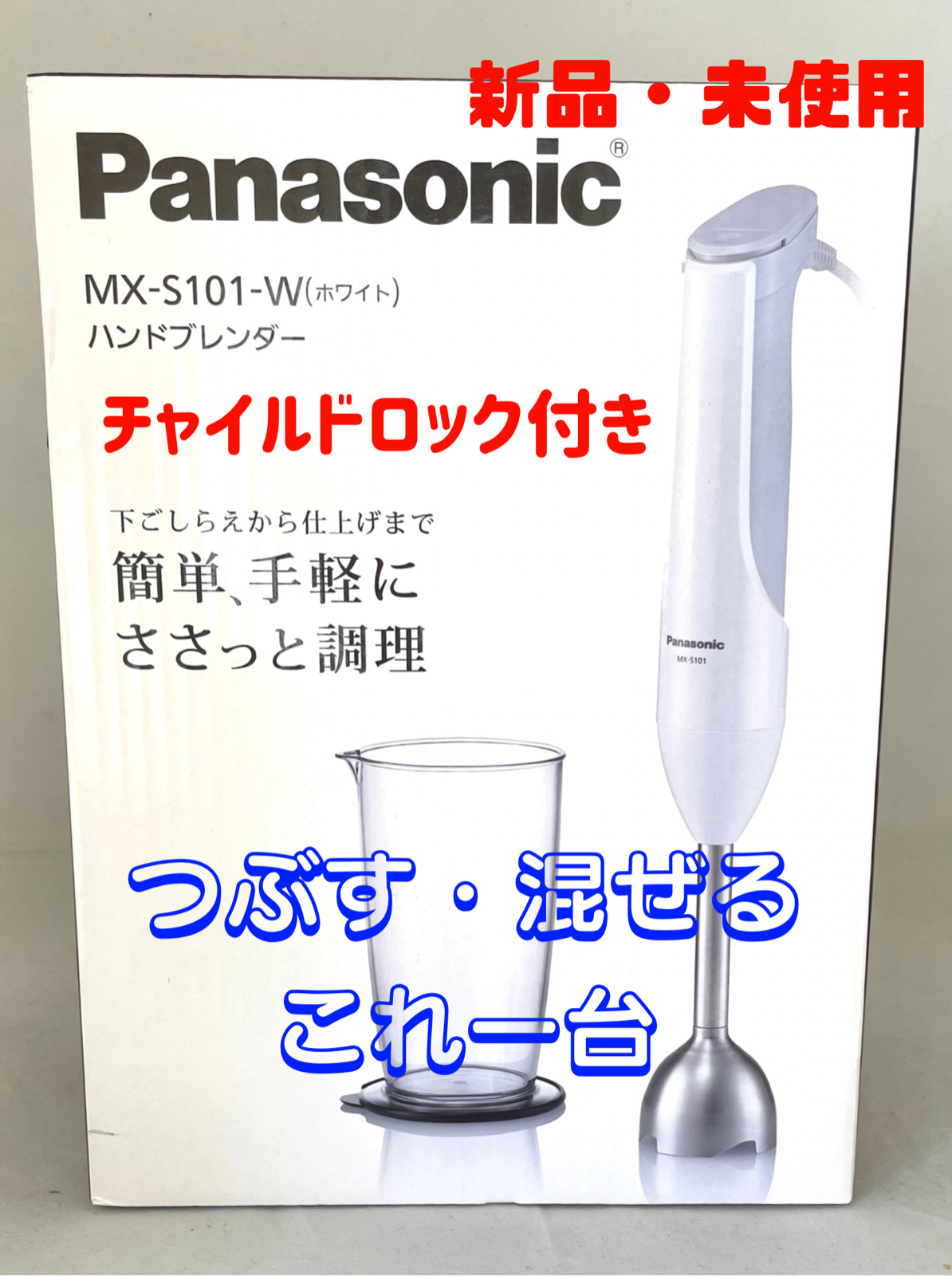 WHITE泡立てる新品未開封 Panasonic ハンドブレンダ— - ジューサー