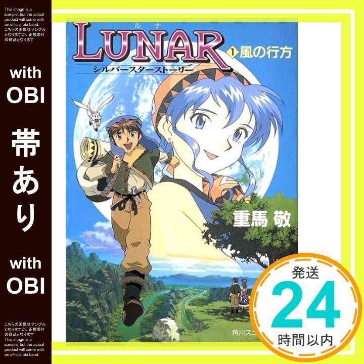 帯あり】LUNAR 1: シルバースターストーリー (角川スニーカー