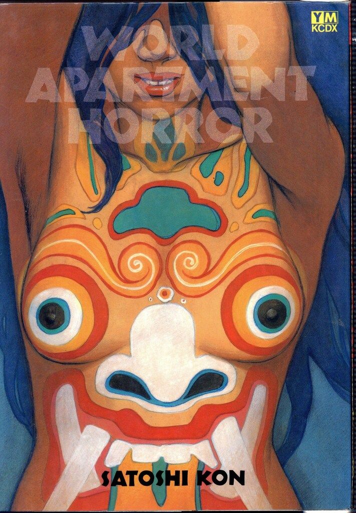 講談社 DX KC 今敏 ワールドアパートメントホラー